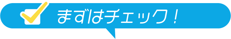 まずはチェック!
