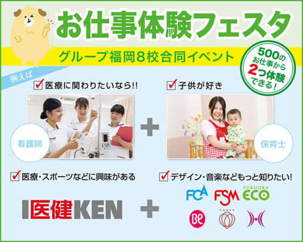 福岡医健専門学校 【日程追加!】500のお仕事から2つ体験できる! お仕事体験フェスタ!