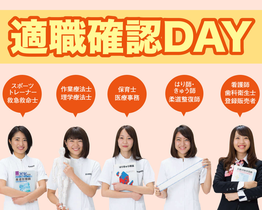 福岡医健専門学校 この秋で進路を最終決定! 適職確認DAY!