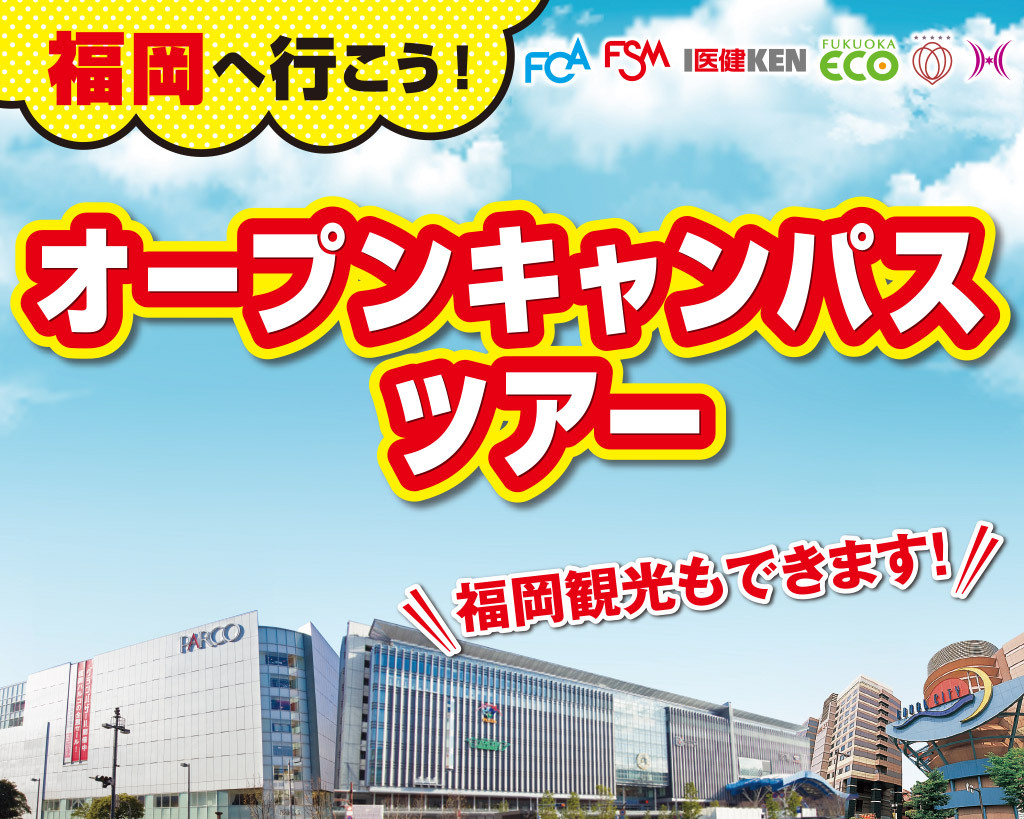 福岡医健専門学校 ※高校3年生以上 ※往復チケット・ホテル付き ※福岡観光もできます! 福岡へ行こう!オープンキャンパスツアー!