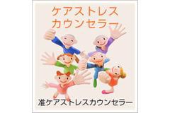 ヒューマンアカデミー通信講座 ケアストレスカウンセラー講座