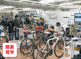 東京サイクルデザイン専門学校 4月20日（土）公開授業