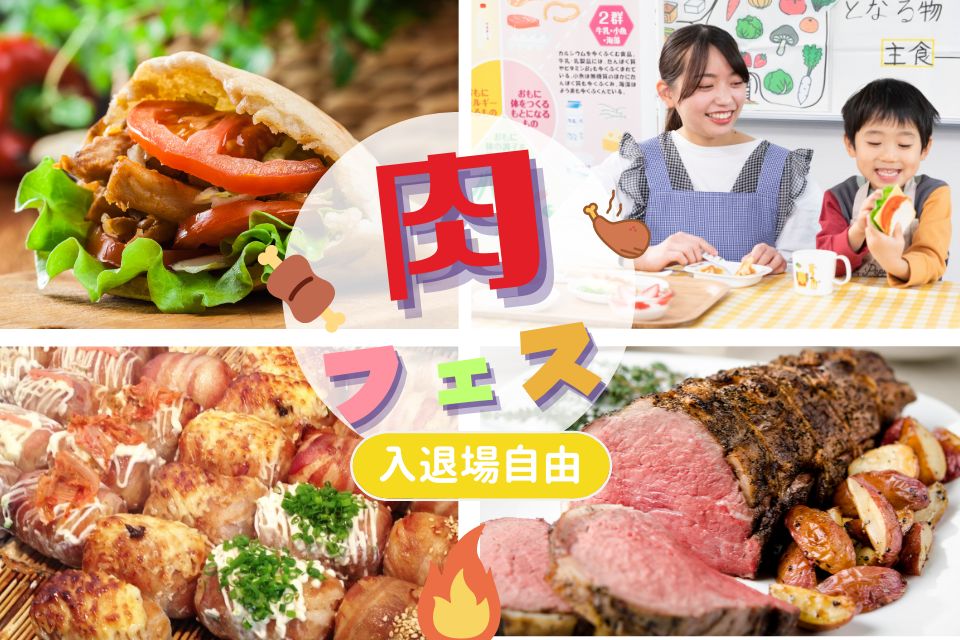 東京栄養食糧専門学校 5月25日（土）　オープンキャンパス◇肉フェス