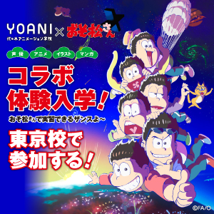 代々木アニメーション学院 東京校 ★★★体験入学★★★