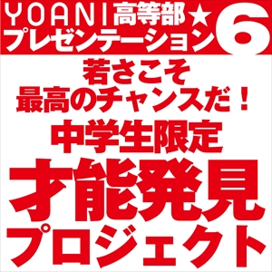 代々木アニメーション学院 東京校 若さこそ最高のチャンスだ!「中学生限定:才能発見プロジェクト」