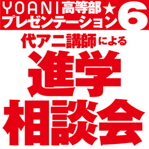 代々木アニメーション学院 東京校 ★★★代アニ講師による進学相談会★★★