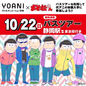代々木アニメーション学院 東京校 【静岡県】静岡駅南口出発バスツアー【東京校行き】