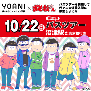 代々木アニメーション学院 東京校 【静岡県】沼津駅北口出発バスツアー【東京校行き】
