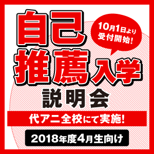 代々木アニメーション学院 東京校 自己推薦入学説明会