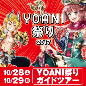 代々木アニメーション学院 東京校 ★★★YOANI祭りガイドツアー★★★