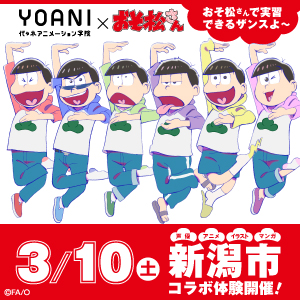 代々木アニメーション学院 東京校 ★★★【新潟県】新潟市出張体験入学★★★