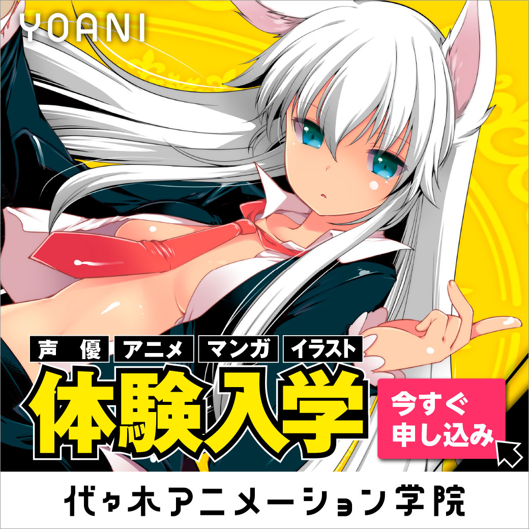 代々木アニメーション学院 大阪校 ★★★体験入学 + 声優体験型オーディション★★★