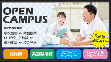 日本健康医療専門学校 OPEN CAMPUS