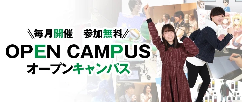 大阪アニメーションカレッジ専門学校 6月1日(日)★オープンキャンパス★
