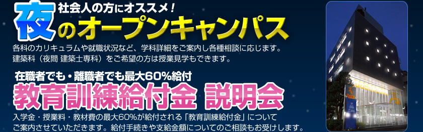 専門学校東京テクニカルカレッジ 夜のオープンキャンパス