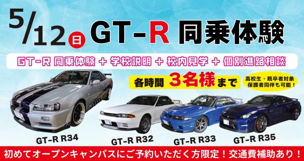 東京自動車大学校 GT-Rドライブ体験+学校見学相談会