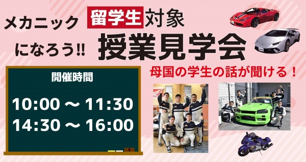 東京自動車大学校 留学生のための授業見学会（じゅぎょうけんがくかい）