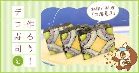 武蔵野栄養専門学校 【一日体験入学】『お祝い料理』きれいなデコ寿司を作ろう！