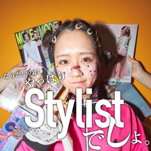 学校法人池田学園 東京服飾専門学校 【特別イベント】なりたいのはやっぱりStylistでしょ