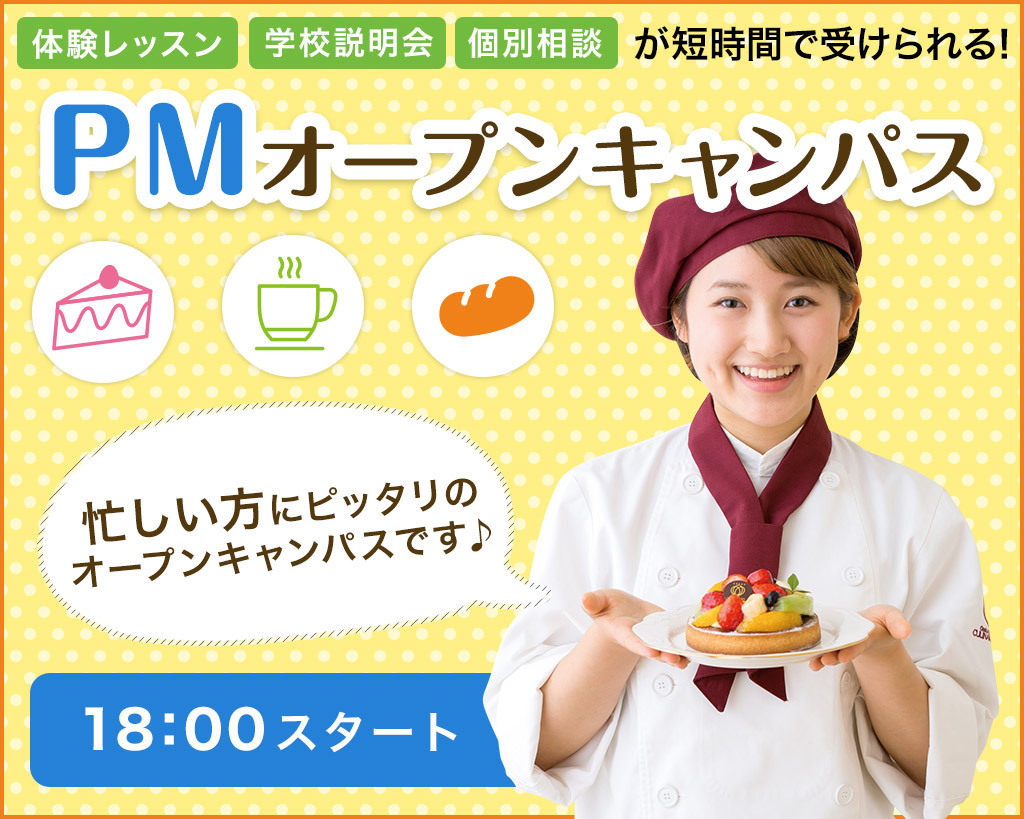 福岡キャリナリー製菓調理専門学校 【PMオープンキャンパス】☆選べる体験レッスン~