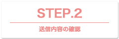 送信内容の確認