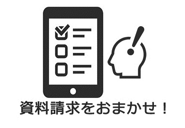 資料請求をおまかせ