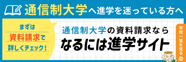 通信制大学の資料請求バナー_神あり2