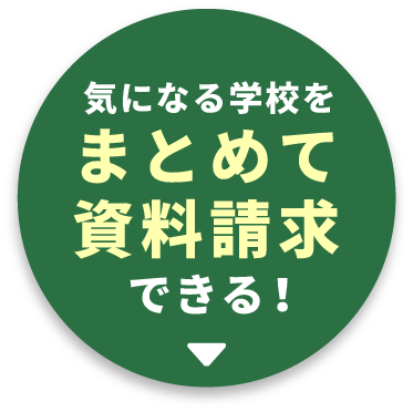 まとめて資料請求できる