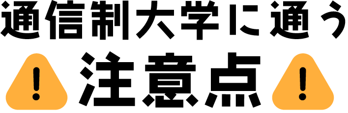 通信制大学に通う注意点