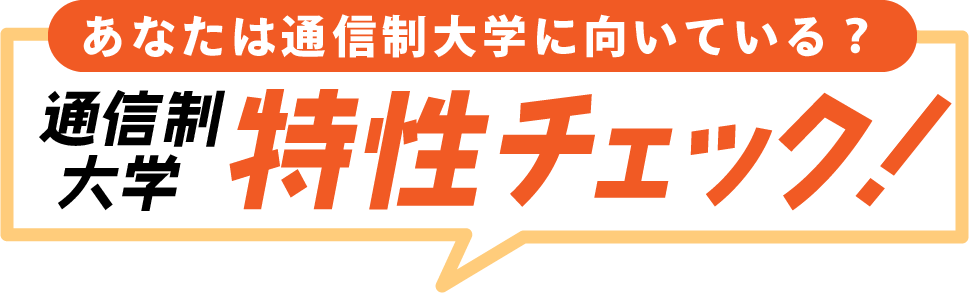 あなたは通信制大学に向いている?通信制大学特性チェック