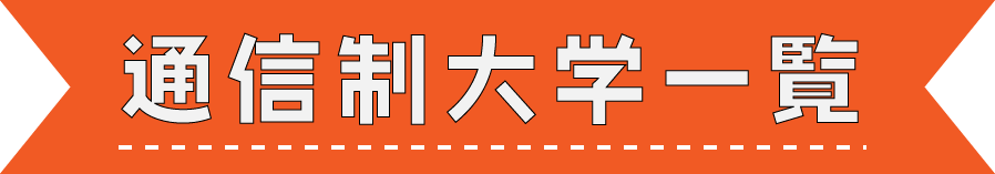 通信制大学一覧