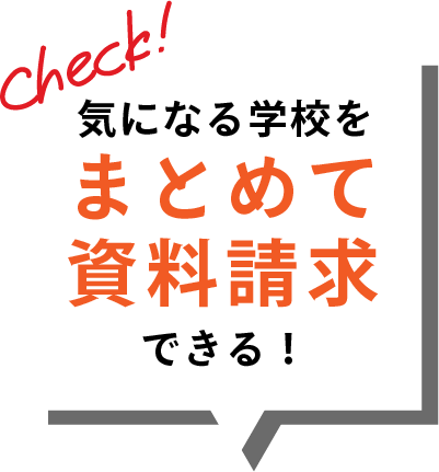 まとめて資料請求できる