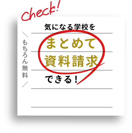 まとめて資料請求できる