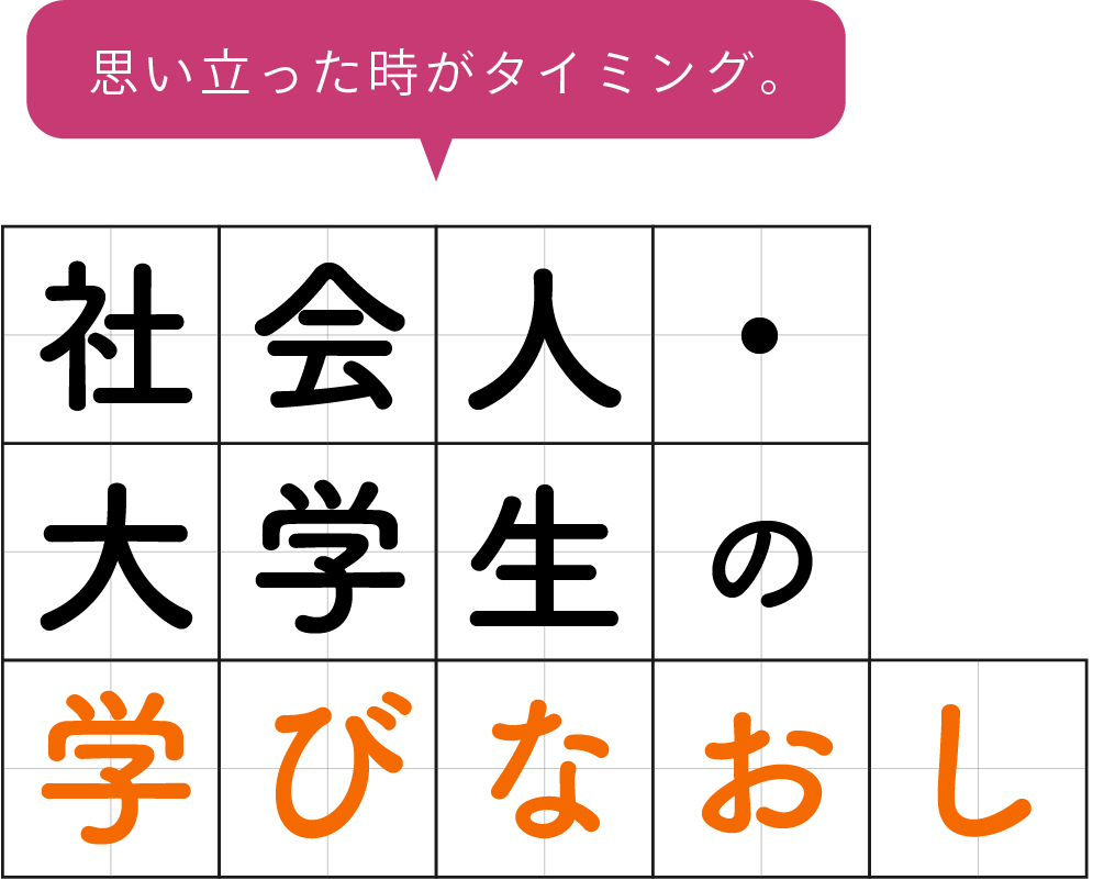 社会人の学びなおし