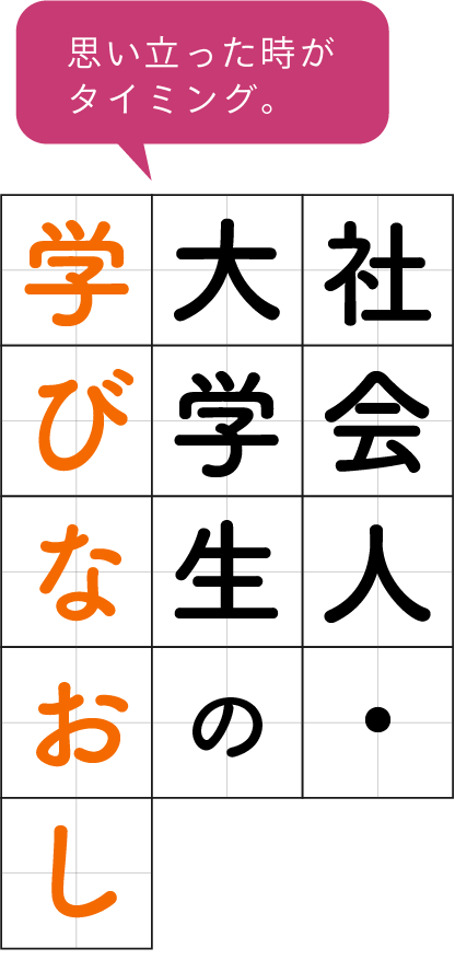 社会人の学びなおし