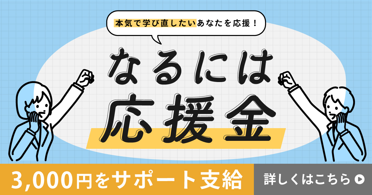 3000円をサポート支給！なるには応援金