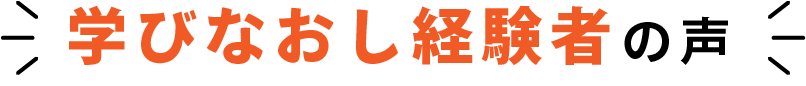 学びなおし経験者の声