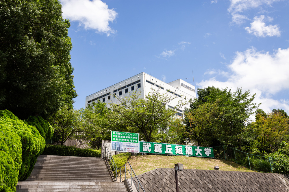 武蔵丘短期大学