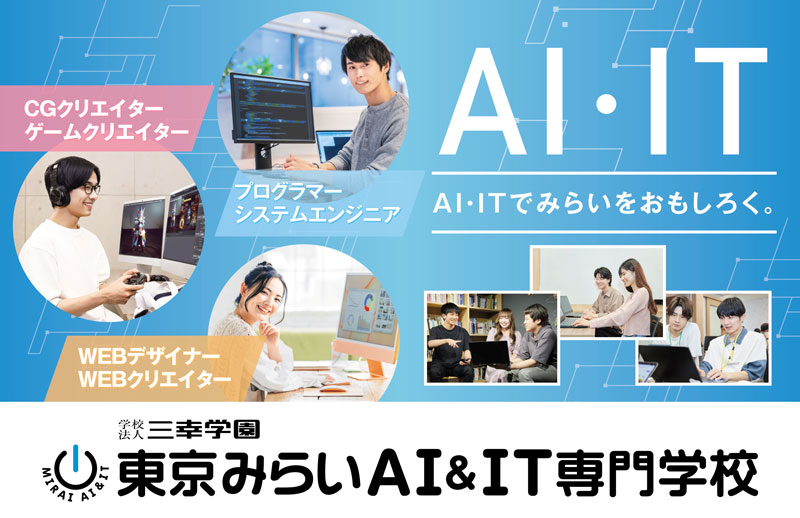 東京みらいAI＆IT専門学校画像