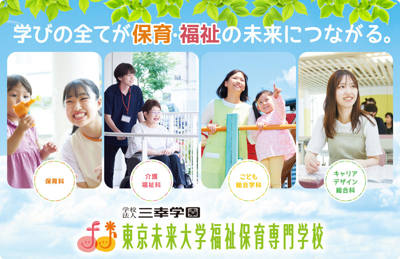 東京未来大学福祉保育専門学校画像