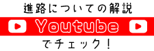 進路の神様Youtube