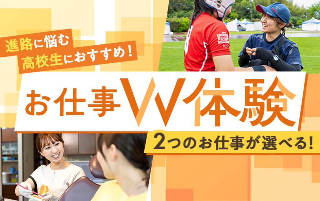 福岡医健・スポーツ専門学校 【体験入学】お仕事Ｗ体験★