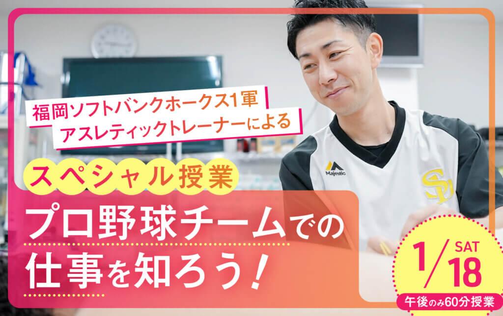 福岡医健・スポーツ専門学校 【スペシャル授業】プロ野球チームでの仕事を知ろう！