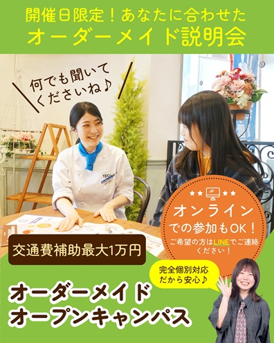 辻学園調理・製菓専門学校 オーダーメイドオープンキャンパス★