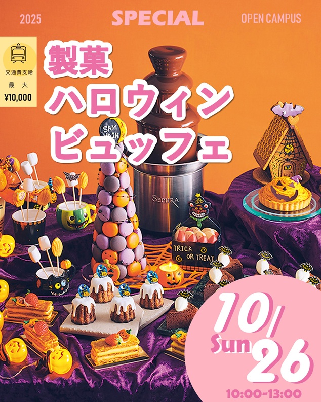 辻学園調理・製菓専門学校 【製菓】ハロウィンビュッフェ
