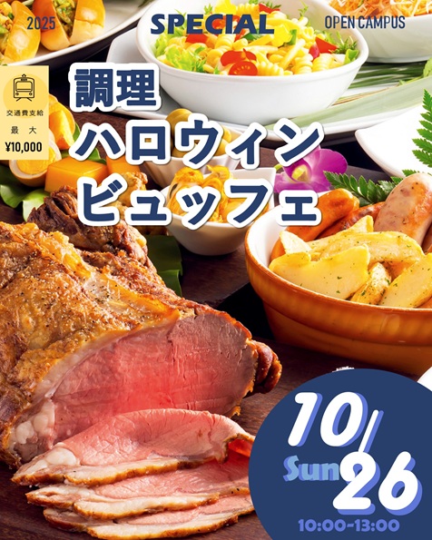 辻学園調理・製菓専門学校 【調理】ハロウィンビュッフェ