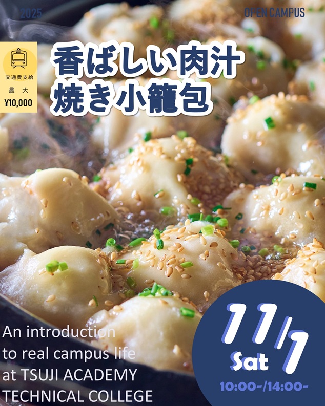 辻学園調理・製菓専門学校 【調理】香ばしい肉汁が溢れる!焼き小籠包