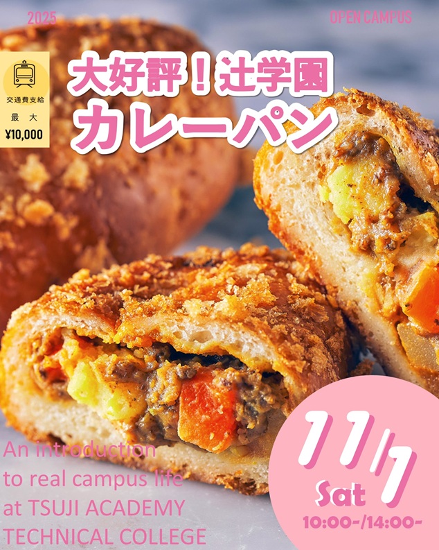 辻学園調理・製菓専門学校 【製菓】大好評!辻学園特製カレーパン
