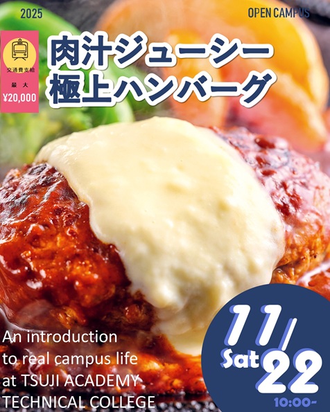 辻学園調理・製菓専門学校 【料理体験】肉汁が溢れ出す！極上ハンバーグ