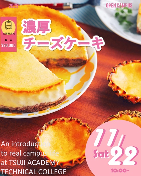 辻学園調理・製菓専門学校 【製菓体験】濃厚チーズケーキ